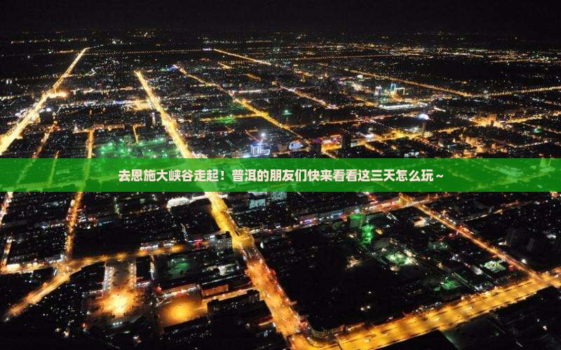 普洱去恩施大峡谷三日游