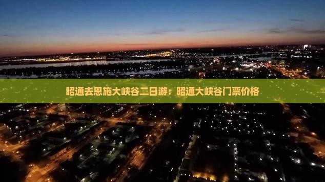 昭通去恩施大峡谷二日游