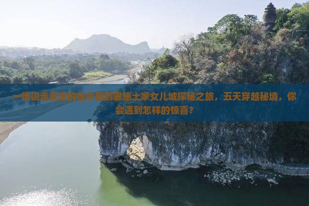 佳木斯去恩施土家女儿城五日游