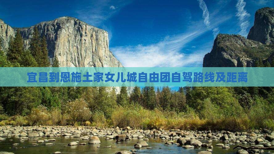 宜昌到恩施土家女儿城自由团