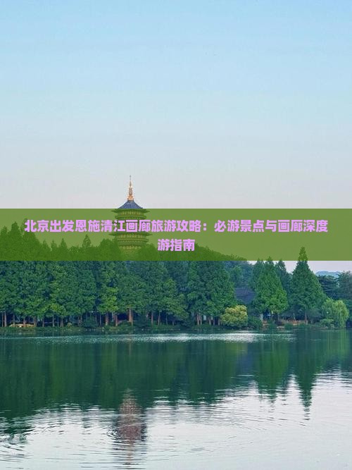 北京去恩施清江画廊必去地