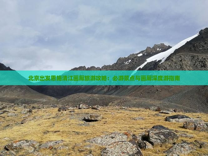 北京去恩施清江画廊必去地