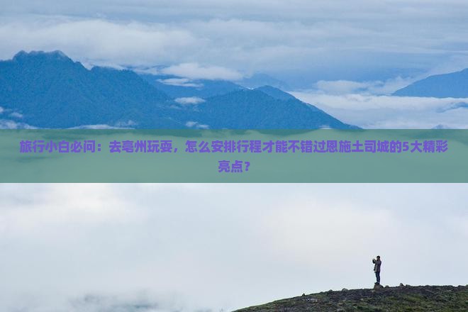 亳州去恩施土司城必去地