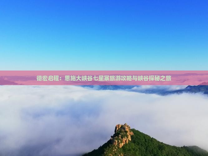 德宏到恩施七星寨自由团