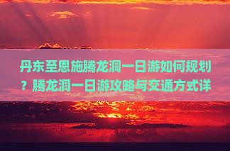 丹东去恩施腾龙洞一日