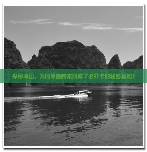 凉山去恩施腾龙洞必去地