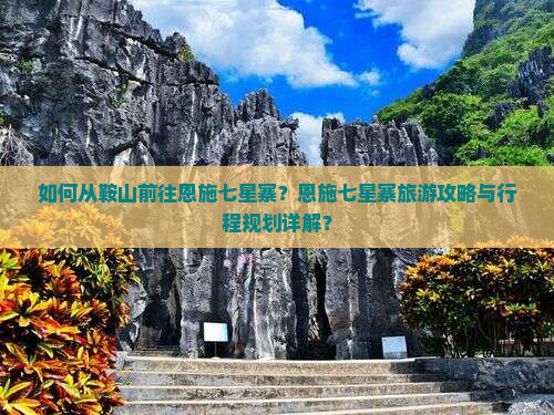 鞍山去恩施七星寨攻略