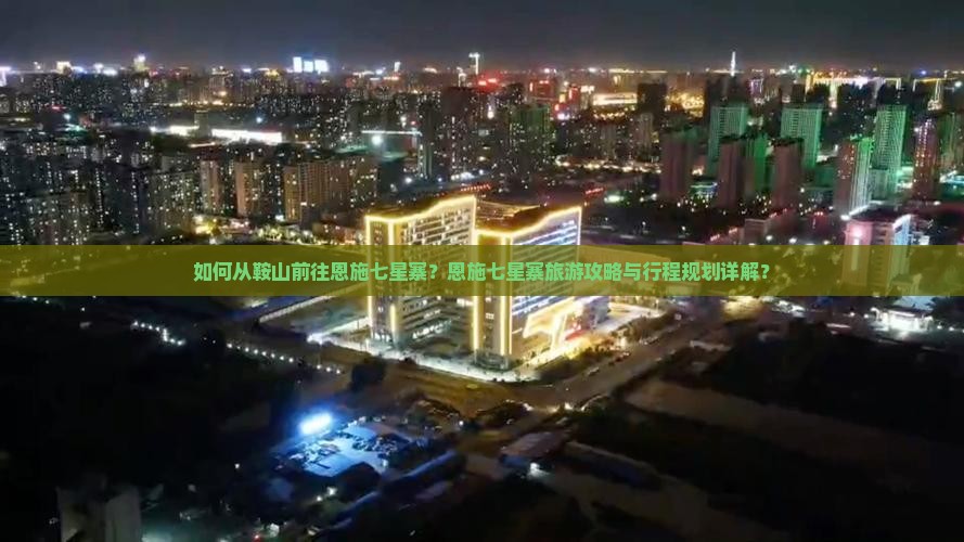 鞍山去恩施七星寨攻略