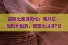 荆州去恩施土司城二日游