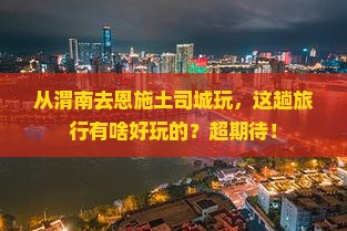渭南到恩施土司城旅游