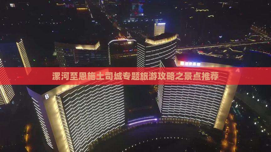 漯河去恩施土司城大型旅游团