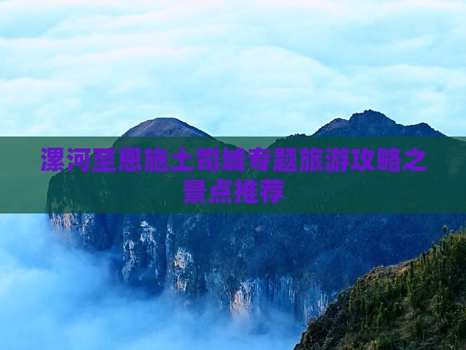 漯河去恩施土司城大型旅游团