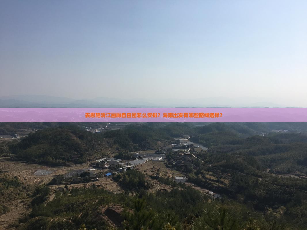 海南省直辖去恩施清江画廊自由团