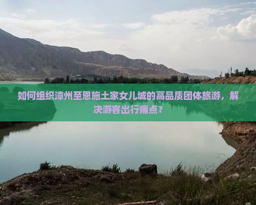 漳州到恩施土家女儿城团体旅游