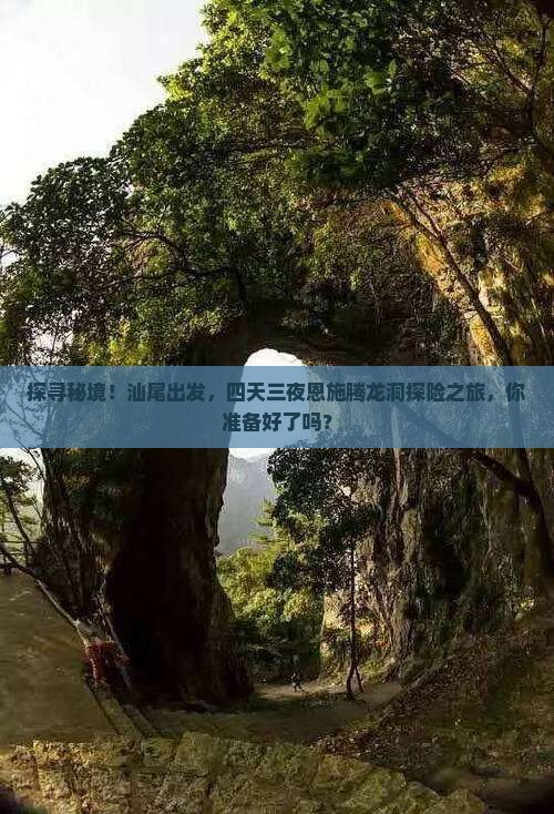 汕尾去恩施腾龙洞四日游