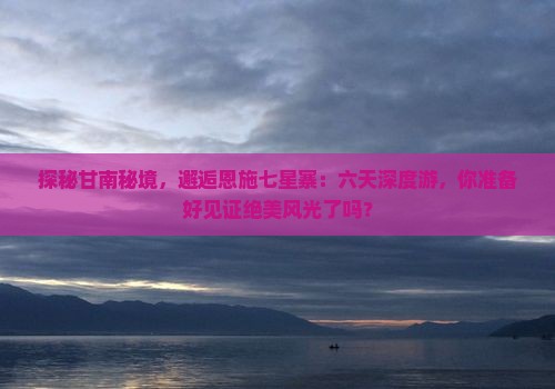 甘南到恩施七星寨六日游
