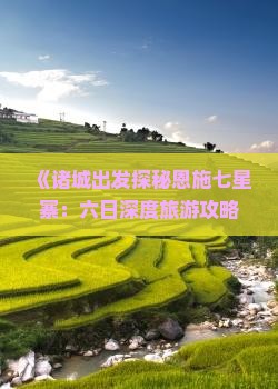 诸城去恩施七星寨六日游