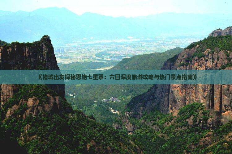 诸城去恩施七星寨六日游
