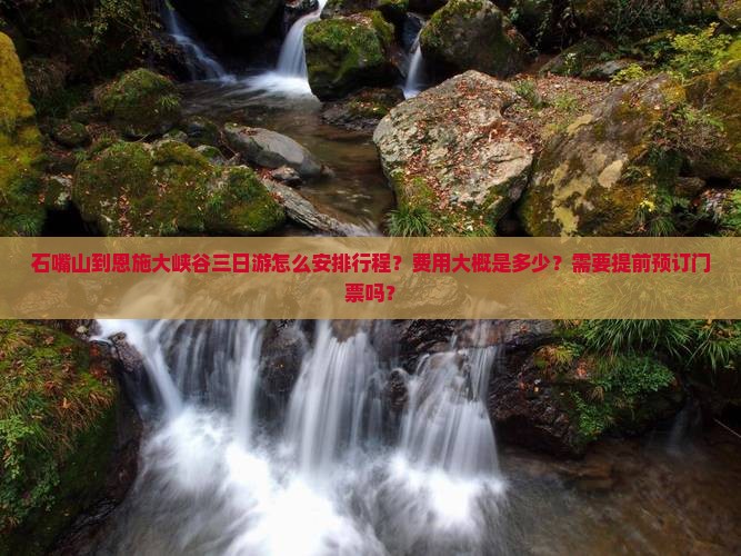 石嘴山到恩施大峡谷三日游