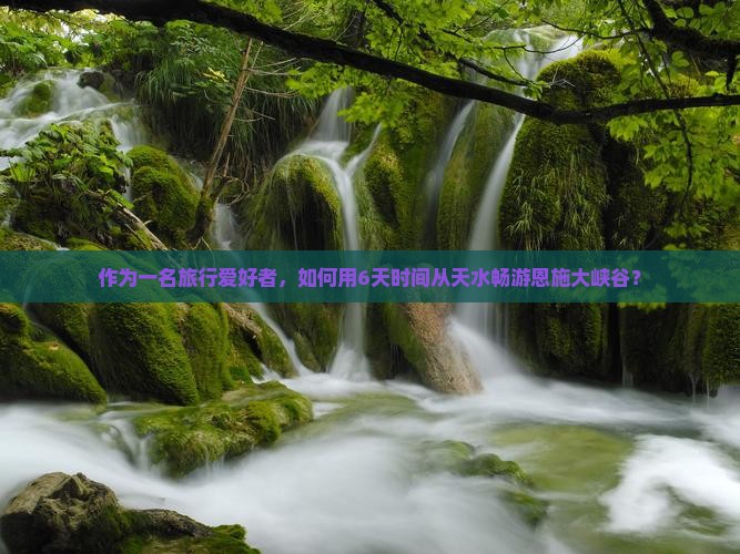天水去恩施大峡谷六日游
