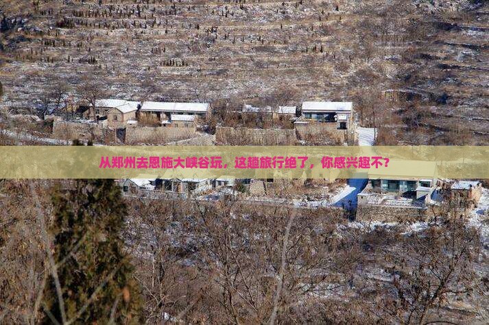 郑州到恩施大峡谷旅游