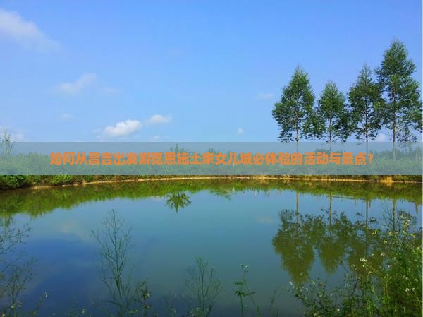 昌吉去恩施土家女儿城必去地