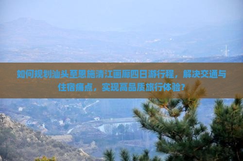 汕头到恩施清江画廊四日游