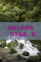 四平到恩施土家女儿城旅行社