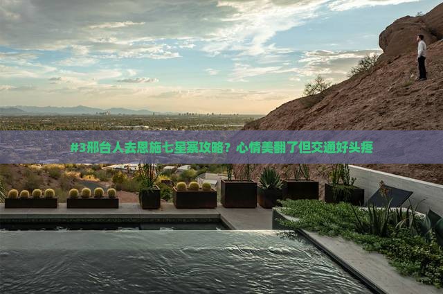 邢台去恩施七星寨旅游