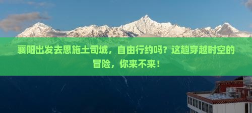 襄阳去恩施土司城自由团