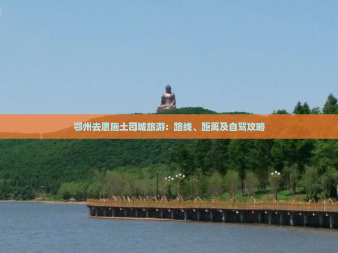 鄂州去恩施土司城旅游