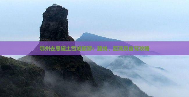 鄂州去恩施土司城旅游