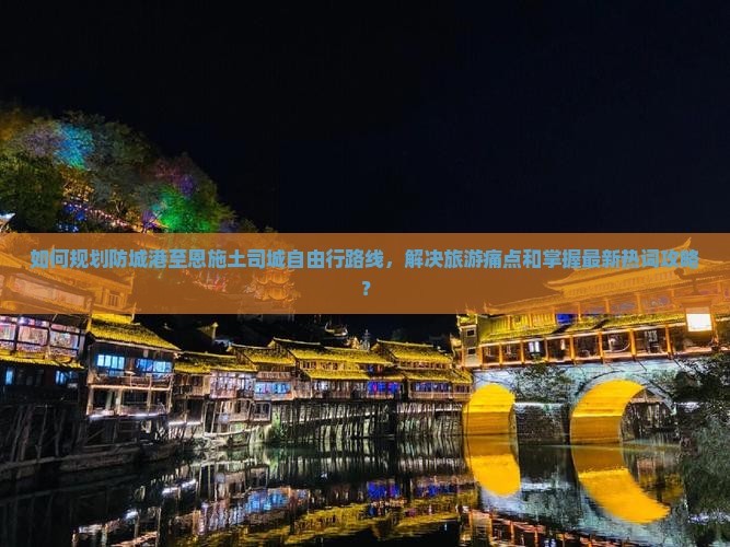 防城港去恩施土司城自由行