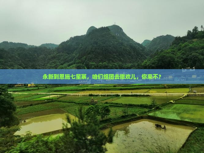 永新到恩施七星寨团体旅游