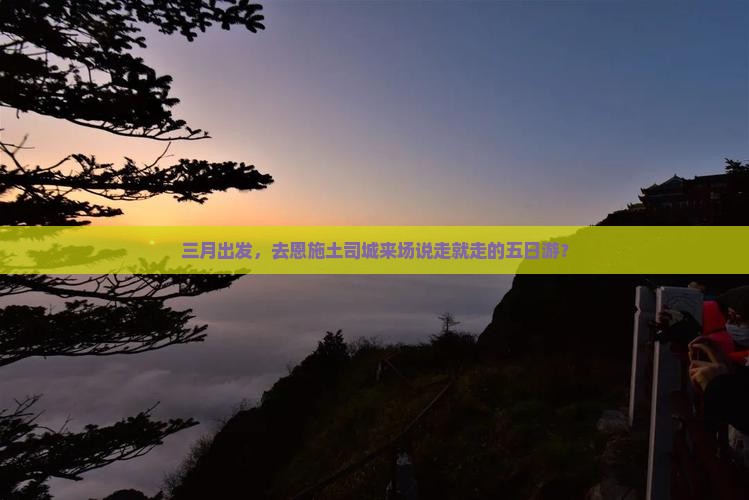三月到恩施土司城五日游