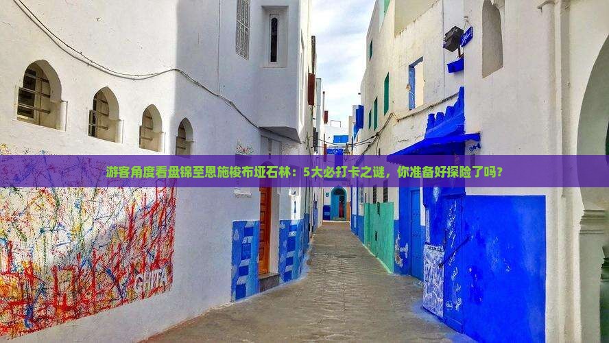 盘锦去恩施梭布垭石林必去地
