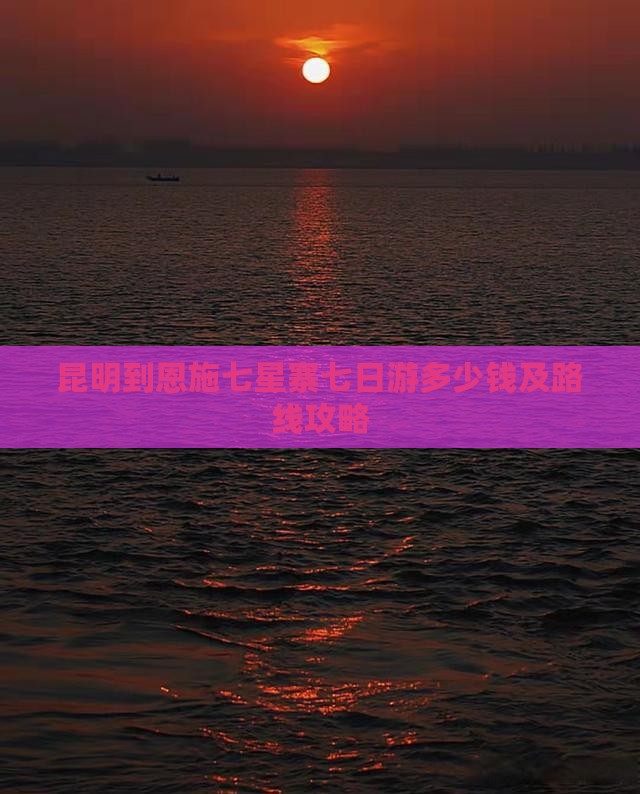 昆明到恩施七星寨七日游