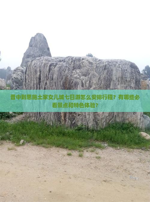 晋中到恩施土家女儿城七日游