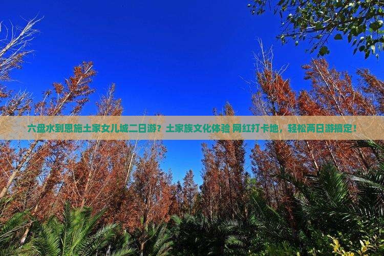 六盘水到恩施土家女儿城二日游