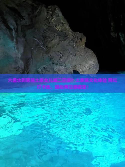 六盘水到恩施土家女儿城二日游