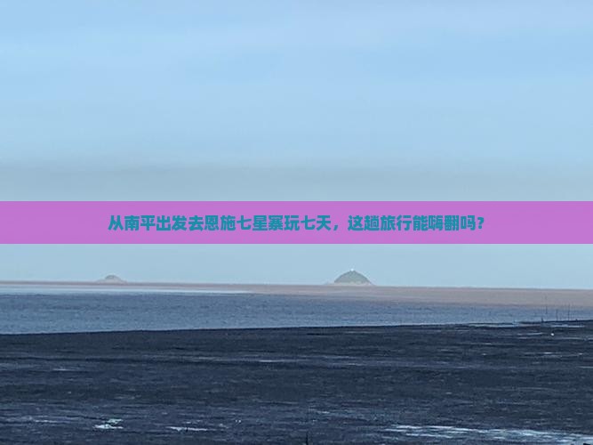 南平去恩施七星寨七日游