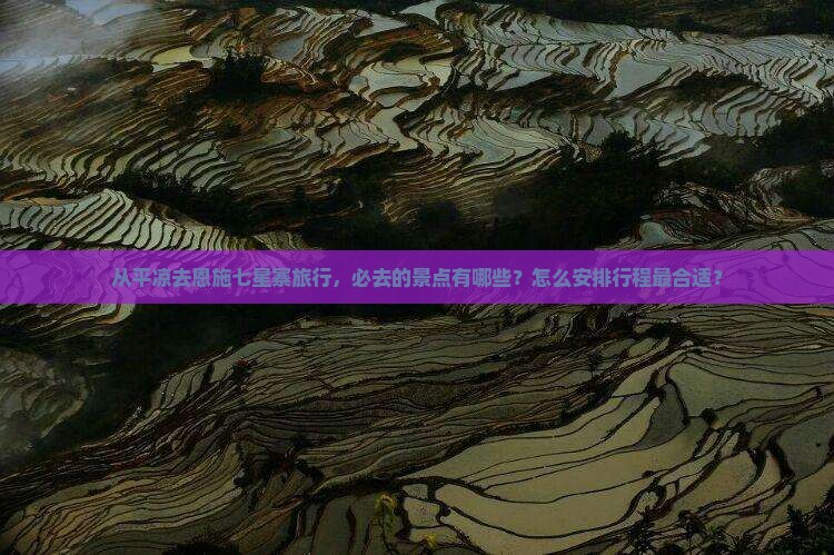 平凉去恩施七星寨必去地