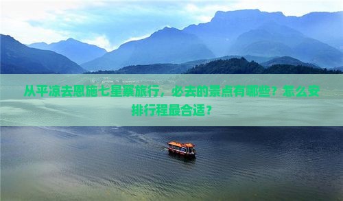 平凉去恩施七星寨必去地