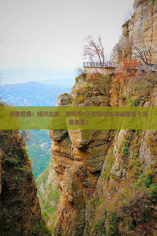 绍兴去恩施七星寨景点