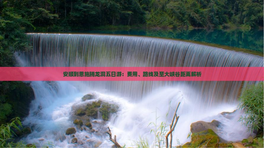 安顺到恩施腾龙洞五日游