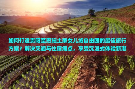 贵阳到恩施土家女儿城自由团