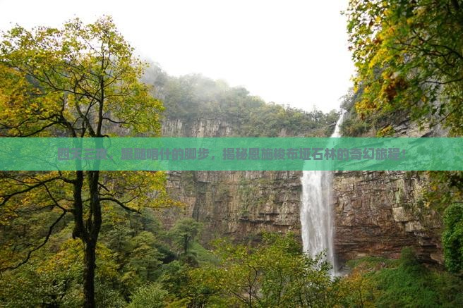 喀什到恩施梭布垭石林四日游