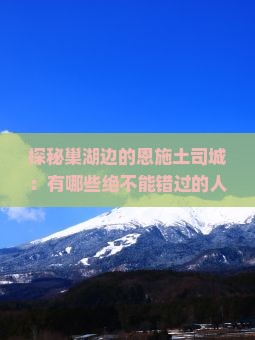 巢湖去恩施土司城必去地