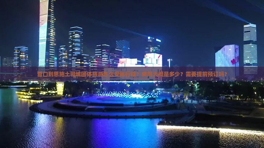 营口到恩施土司城团体旅游