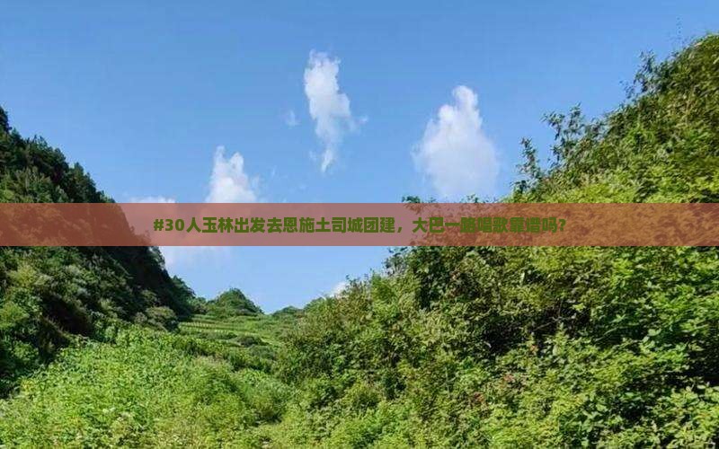 玉林到恩施土司城大型旅游团